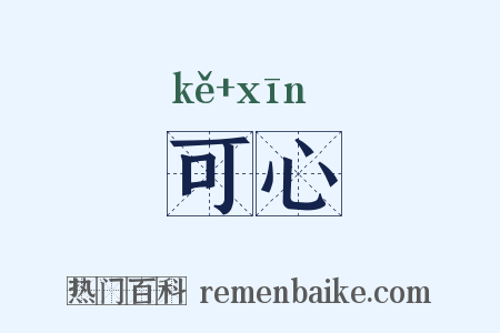 可心是什么意思的图片
